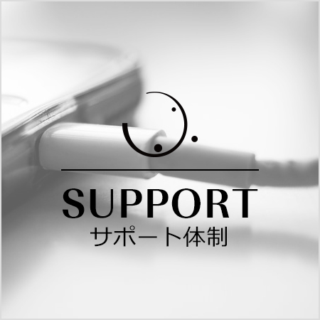 サポート体制 SUPPORT SYSTEM